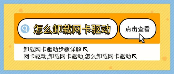 怎么卸載網(wǎng)卡驅動 卸載網(wǎng)卡驅動步驟詳解