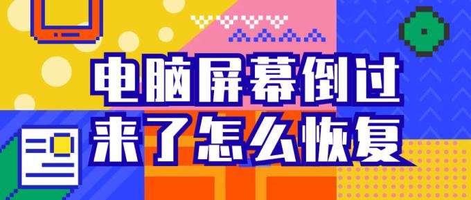 電腦屏幕倒過(guò)來(lái)了怎么恢復(fù) 三個(gè)方法幫您恢復(fù)