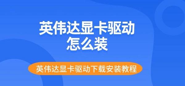 英偉達顯卡驅(qū)動怎么裝 英偉達顯卡驅(qū)動下載安裝教程