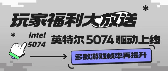 玩家福利大放送：英特爾 5074 驅(qū)動上線 多款游戲幀率再提升