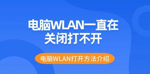 電腦WLAN一直在關閉打不開 電腦WLAN打開方法介紹