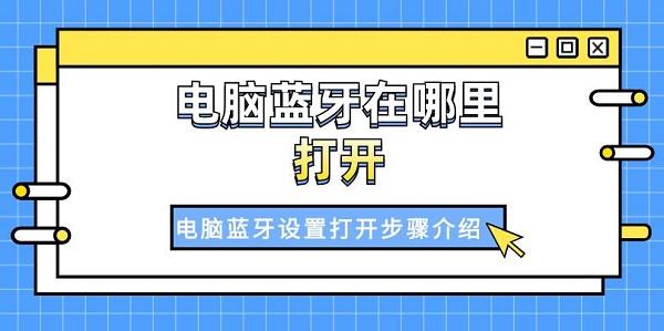 電腦藍牙在哪里打開 電腦藍牙設置打開步驟介紹