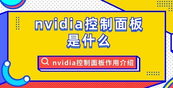 nvidia控制面板是什么 nvidia控制面板作用介紹