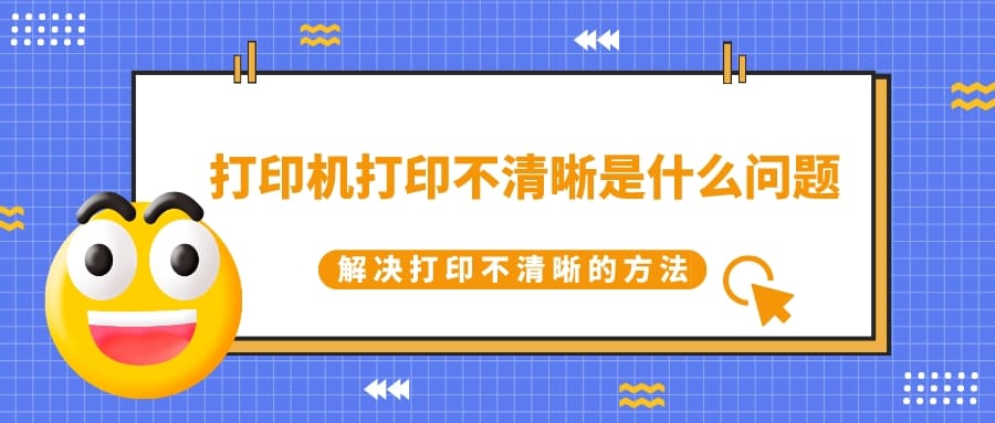 打印機(jī)打印不清晰是什么問(wèn)題 解決打印不清晰的方法