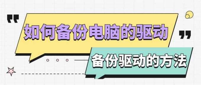 如何備份電腦的驅動 電腦備份驅動的方法