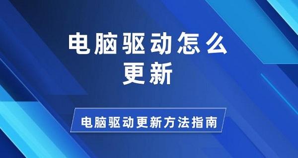 電腦驅動怎么更新 電腦驅動更新方法指南