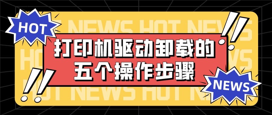 打印機驅(qū)動卸載的步驟 五步教您輕松卸載