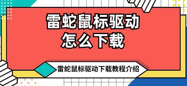 雷蛇鼠標驅動怎么下載 雷蛇鼠標驅動下載教程介紹