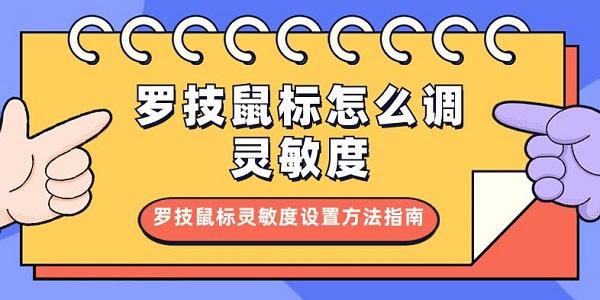 羅技鼠標怎么調(diào)靈敏度 羅技鼠標靈敏度設置方法指南