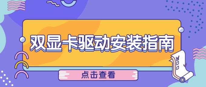 筆記本雙顯卡好嗎 雙顯卡驅動安裝指南