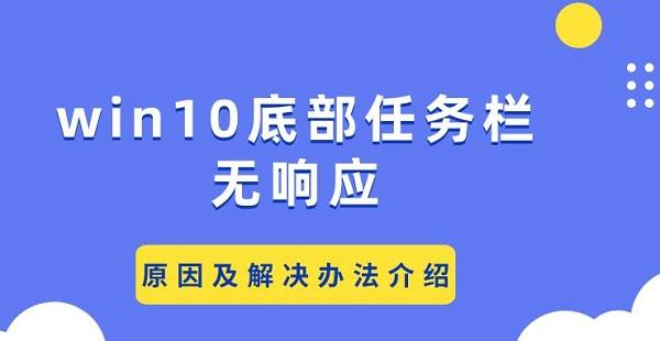 win10底部任務(wù)欄無(wú)響應(yīng) 原因及解決辦法介紹