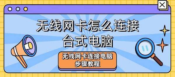 無線網卡怎么連接臺式電腦 無線網卡連接電腦步驟教程