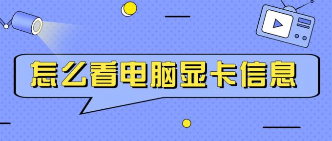 怎么看電腦顯卡信息 兩招教您輕松實現(xiàn)