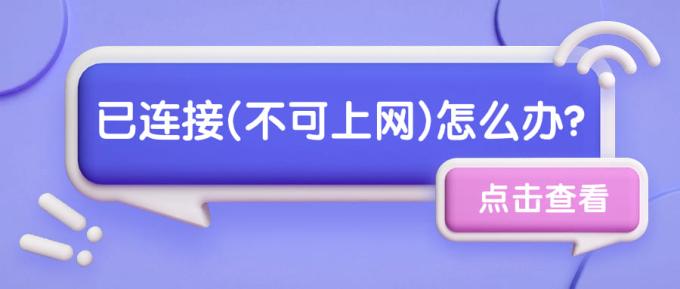 已連接(不可上網(wǎng))怎么辦電腦上不了網(wǎng)的解決辦法