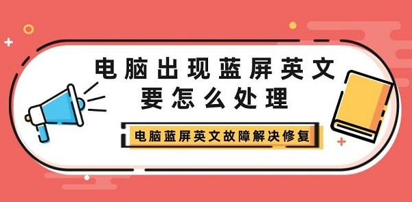 電腦出現(xiàn)藍(lán)屏英文要怎么處理 電腦藍(lán)屏英文故障解決修復(fù)