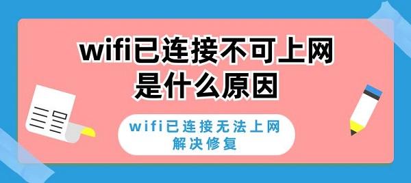 wifi已連接不可上網(wǎng)是什么原因 wifi已連接無(wú)法上網(wǎng)解決修復(fù)