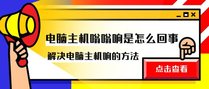 電腦主機嗡嗡響是怎么回事 解決電腦主機響的方法