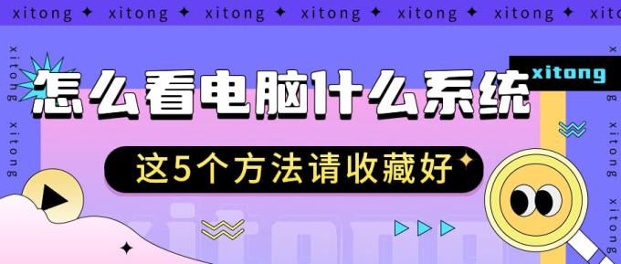 怎么看電腦什么系統(tǒng) 這5個(gè)方法請收藏好