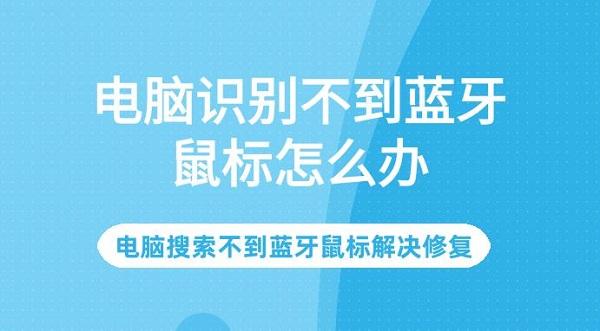 電腦識(shí)別不到藍(lán)牙鼠標(biāo)怎么辦 電腦搜索不到藍(lán)牙鼠標(biāo)解決修復(fù)