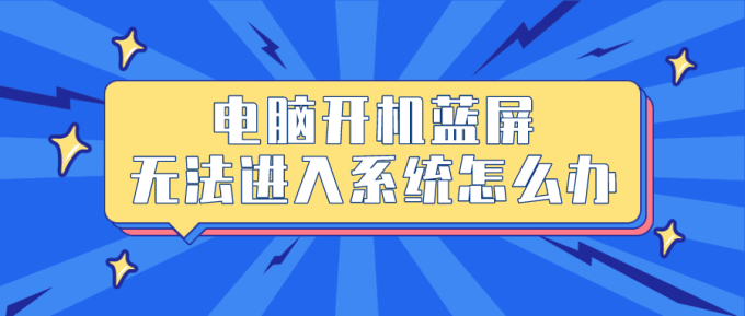 電腦開機(jī)藍(lán)屏無法進(jìn)入系統(tǒng)怎么辦 5步有效幫您解決