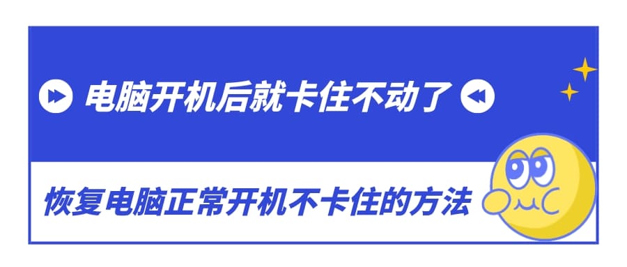 電腦開機后就卡住不動了 恢復電腦正常開機不卡住的方法