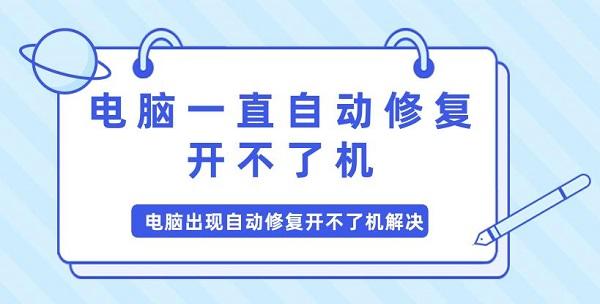 電腦一直自動(dòng)修復(fù)開不了機(jī) 電腦出現(xiàn)自動(dòng)修復(fù)開不了機(jī)問題解決