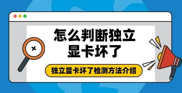 怎么判斷獨立顯卡壞了 獨立顯卡壞了檢測方法介紹