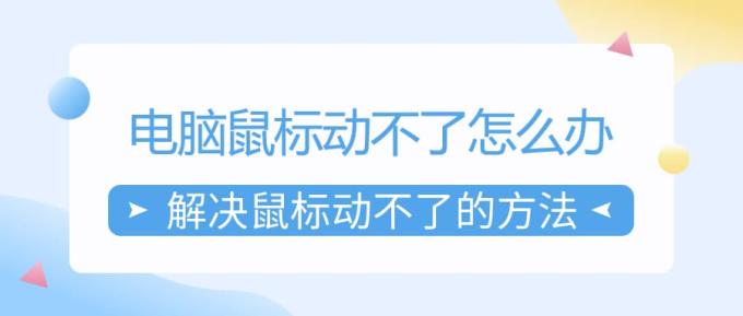 電腦鼠標動不了怎么辦 解決鼠標動不了的方法