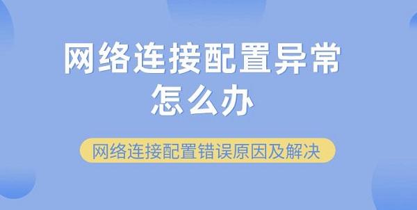 網(wǎng)絡連接配置異常怎么辦 網(wǎng)絡連接配置錯誤原因及解決