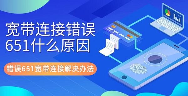 寬帶連接錯誤651什么原因 錯誤651寬帶連接解決辦法