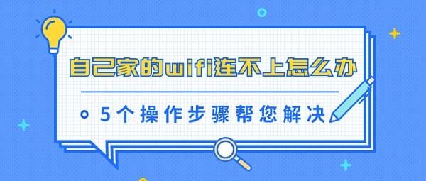 自己家的wifi連不上怎么辦 5個(gè)操作步驟幫您解決