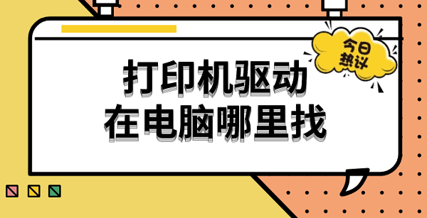 打印機驅(qū)動在電腦哪里找 查找打印機驅(qū)動的詳細(xì)教程