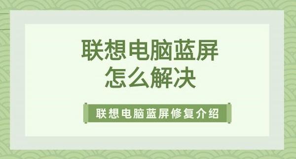 聯(lián)想電腦藍屏怎么解決 聯(lián)想電腦藍屏修復方法介紹