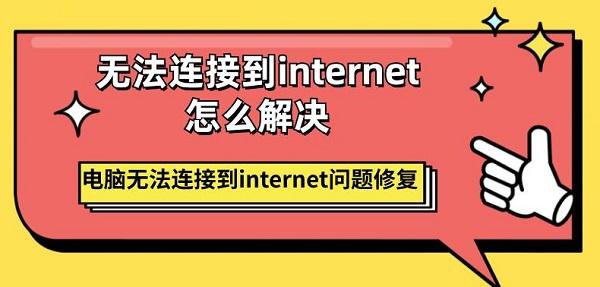 無法連接到internet怎么解決 電腦無法連接到internet問題修復(fù)