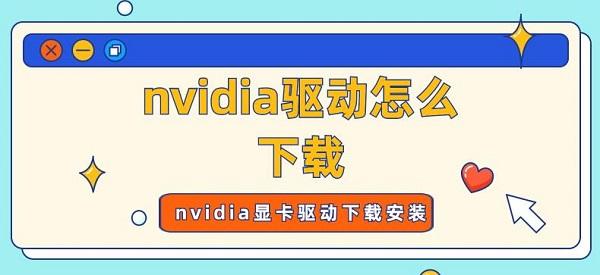 nvidia驅(qū)動(dòng)怎么下載 nvidia顯卡驅(qū)動(dòng)下載安裝指南