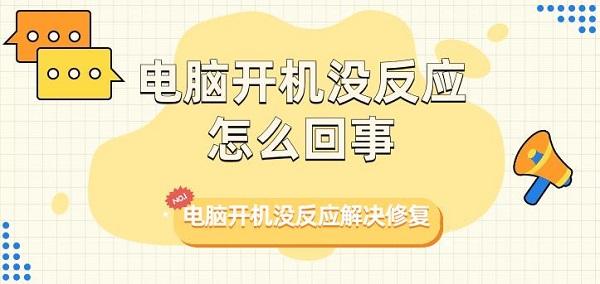 電腦開機沒反應怎么回事 電腦開機沒反應解決修復