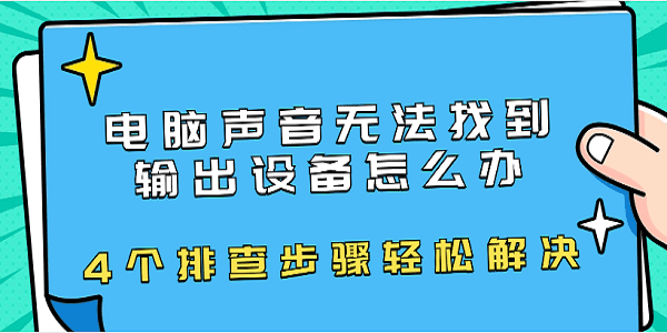 電腦聲音無法找到輸出設(shè)備怎么辦 4個排查步驟輕松解決