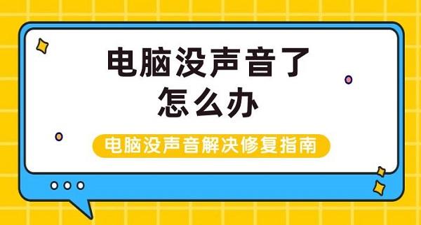 電腦沒(méi)聲音了怎么辦 電腦沒(méi)聲音解決修復(fù)指南