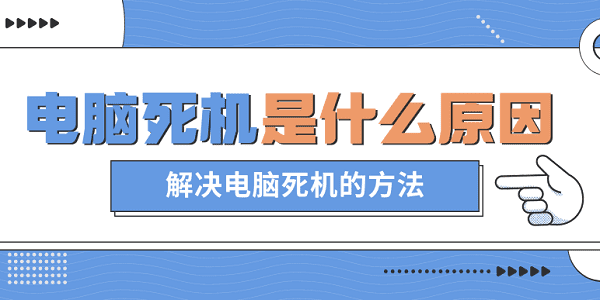 電腦死機(jī)是什么原因 解決電腦死機(jī)的方法