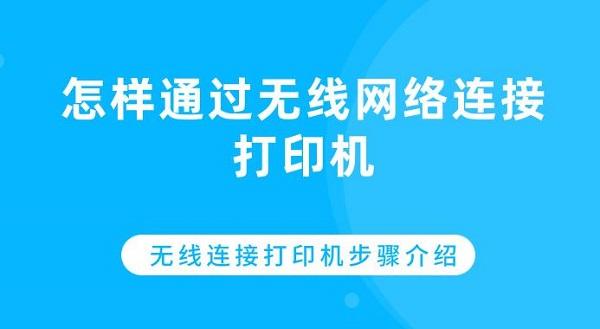 怎樣通過無線網(wǎng)絡連接打印機 無線連接打印機步驟介紹