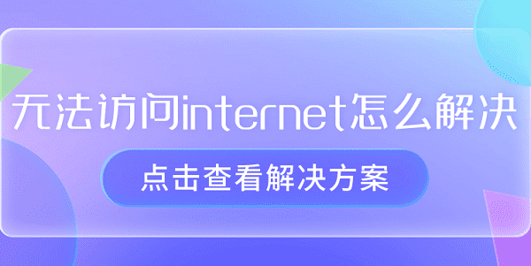 無法訪問internet怎么解決 恢復(fù)電腦網(wǎng)絡(luò)的指南