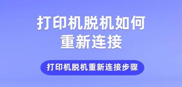 打印機脫機如何重新連接 打印機脫機重新連接步驟介紹