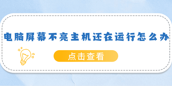 電腦屏幕不亮主機還在運行怎么辦