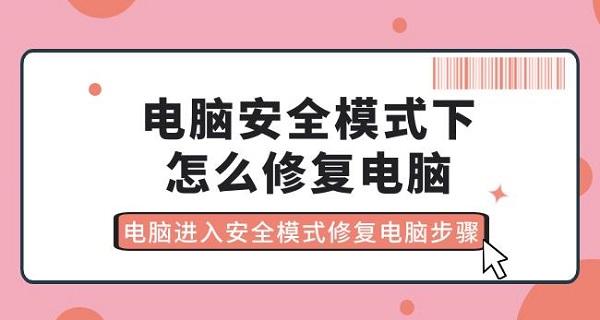 電腦安全模式下怎么修復(fù)電腦 電腦進(jìn)入安全模式修復(fù)電腦步驟