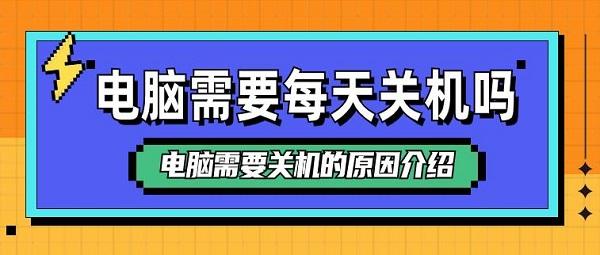 電腦需要每天關(guān)機(jī)嗎 電腦需要關(guān)機(jī)的原因介紹