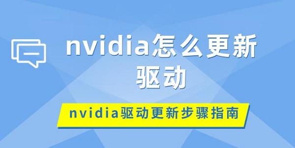 nvidia怎么更新驅(qū)動 nvidia驅(qū)動更新步驟指南