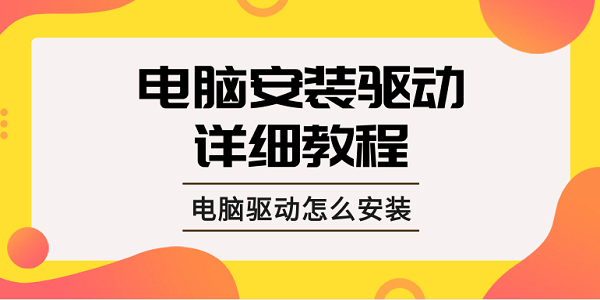 電腦驅(qū)動怎么安裝 電腦安裝驅(qū)動的詳細教程