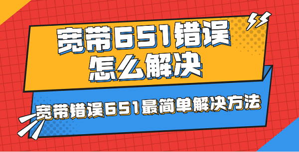 寬帶651錯誤怎么解決 寬帶錯誤651最簡單解決方法