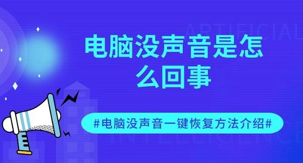 電腦沒聲音是怎么回事 電腦沒聲音一鍵恢復方法介紹