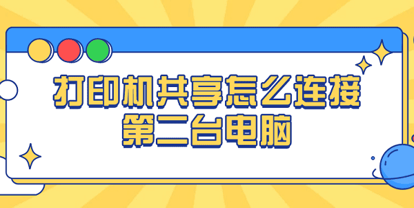 打印機(jī)共享怎么連接第二臺電腦 連接共享打印機(jī)的操作步驟